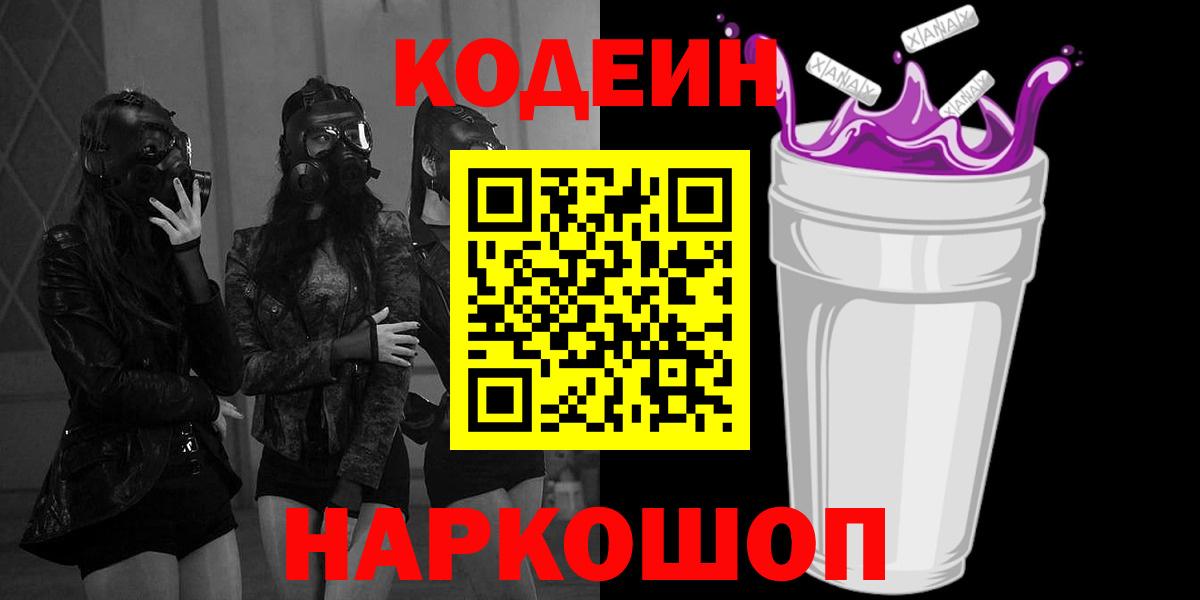 Кодеин Purple Drank  Вход с VPN  Благодарный 